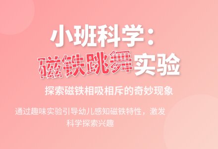 小班科学活动:会跳舞的磁铁-幼师课件网