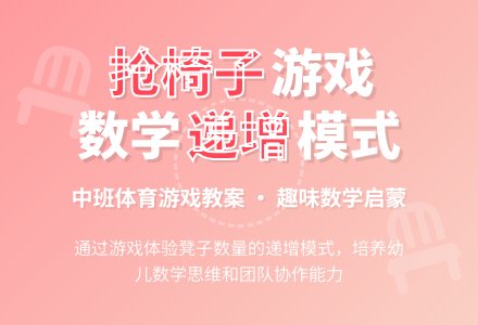 中班体育游戏教案：抢椅子游戏-幼师课件网