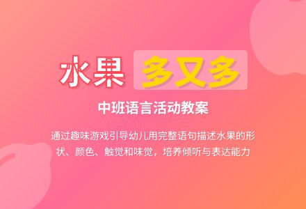 中班语言教案:水果多又多-幼师课件网