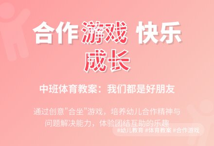 中班体育活动教案：我们都是好朋友（潘浩瀚）-幼师课件网
