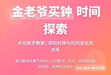 大班数学教案：金老爷买钟-幼师课件网