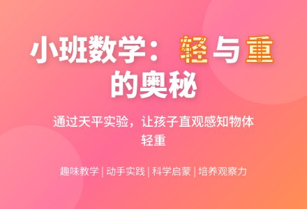 小班数学教案：轻和重-幼师课件网