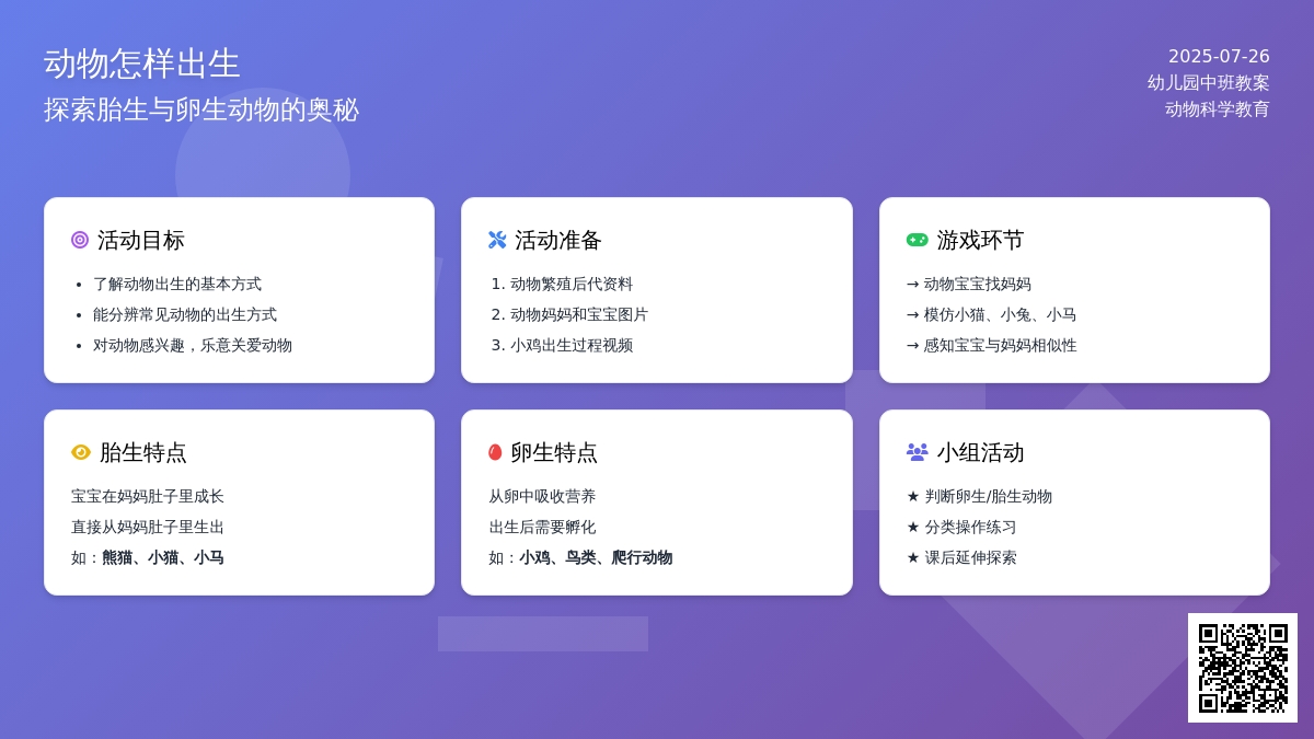 幼儿园中班教案：动物怎样出生