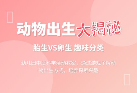 幼儿园中班教案：动物怎样出生-幼师课件网