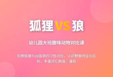 幼儿园大班教案：比较狐狸和狼-幼师课件网
