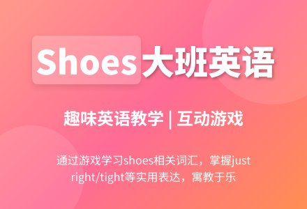 shoes大班英语教案-幼师课件网