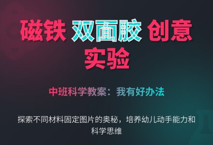 中班科学教案：我有好办法-幼师课件网