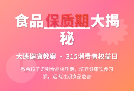 大班健康教案：食品保质期-幼师课件网
