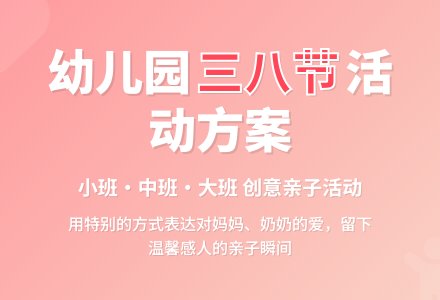幼儿园2016三八妇女节主题活动方案3个-幼师课件网