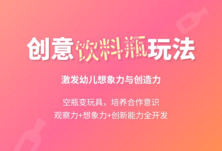 幼儿园小班科学教案：有趣的饮料瓶-幼师课件网