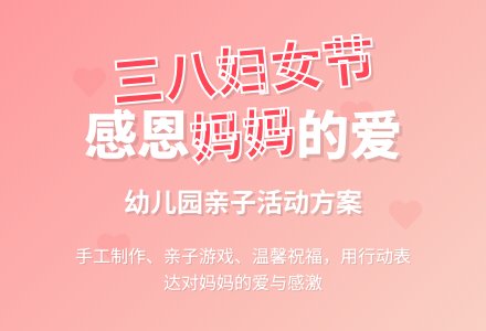 幼儿园大班庆三八妇女节活动方案-幼师课件网