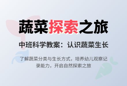 中班科学教案：蔬菜从哪里来-幼师课件网