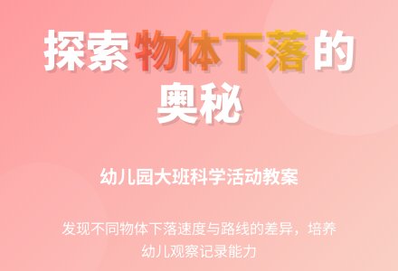 幼儿园大班教案：物体是如何向下落的-幼师课件网