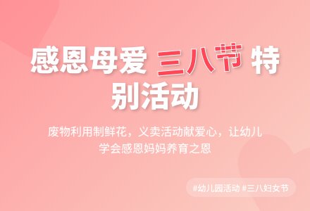 幼儿园三八妇女节多个活动方案-幼师课件网