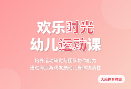 大班体育活动设计：欢乐时光-幼师课件网