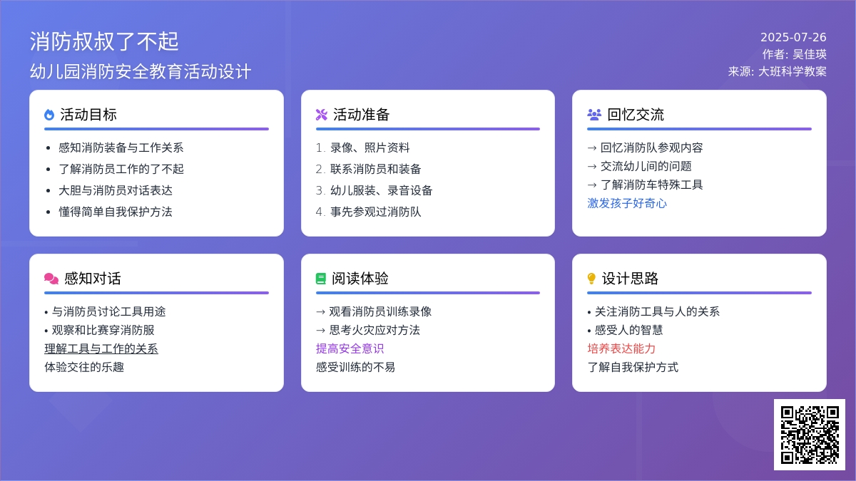 大班科学教案：消防叔叔了不起（吴佳瑛）