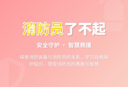 大班科学教案：消防叔叔了不起（吴佳瑛）-幼师课件网