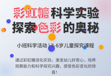 小班科学活动设计：哇！彩虹糖-幼师课件网