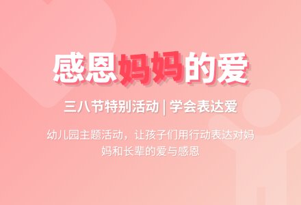 幼儿园三八妇女节主题活动方案：献给妈妈的礼物-幼师课件网