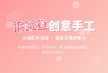 大班艺术活动：报纸鱼-幼师课件网