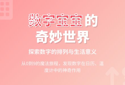 中班数学教案：数字孩子-幼师课件网