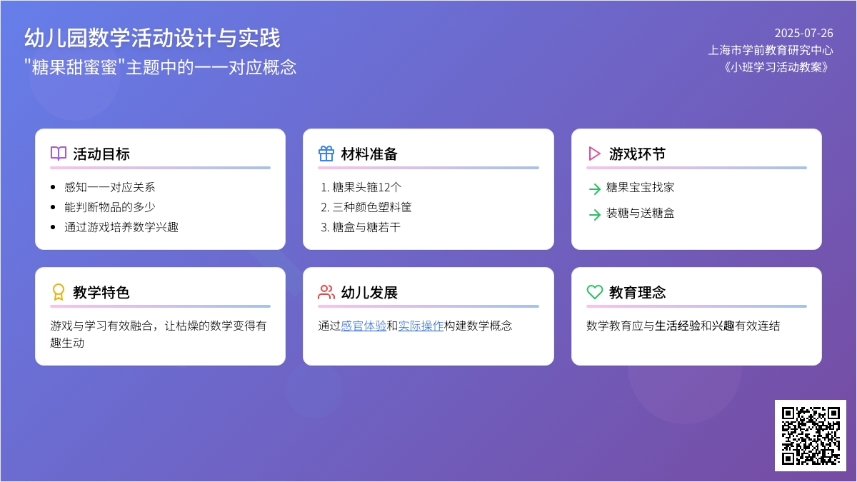 小班学习活动教案：我是快乐的小糖果