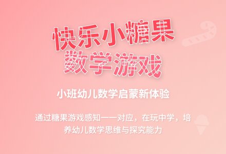 小班学习活动教案：我是快乐的小糖果-幼师课件网