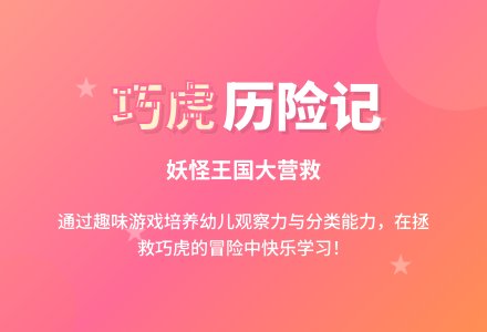 小班学习活动设计：妖怪王国历险记-幼师课件网