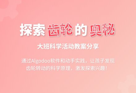 大班科学教案：齿轮转转转-幼师课件网