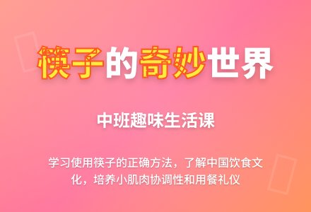 中班综合教案：和筷子做朋友-幼师课件网