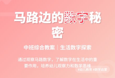 中班综合教案：马路边的数字-幼师课件网