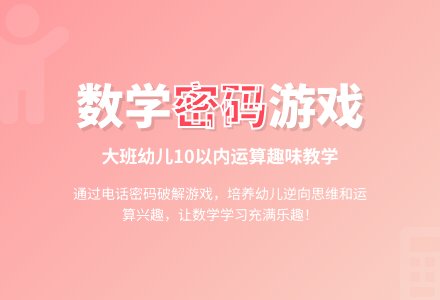 大班数学：编译密码-幼师课件网