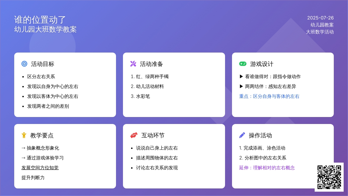 幼儿园大班数学教案：谁的位置动了