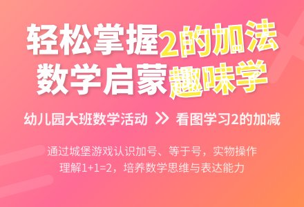 幼儿园大班数学活动：看图学习2的加法-幼师课件网