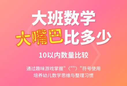 大班数学：大嘴巴比多少（10以内数）-幼师课件网