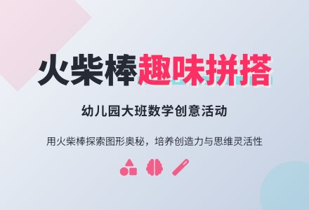 幼儿园大班数学《趣味拼搭》教案-幼师课件网