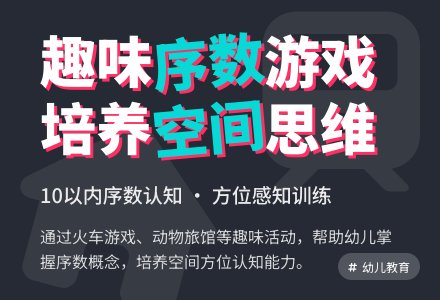 感知10以内的序数-幼师课件网