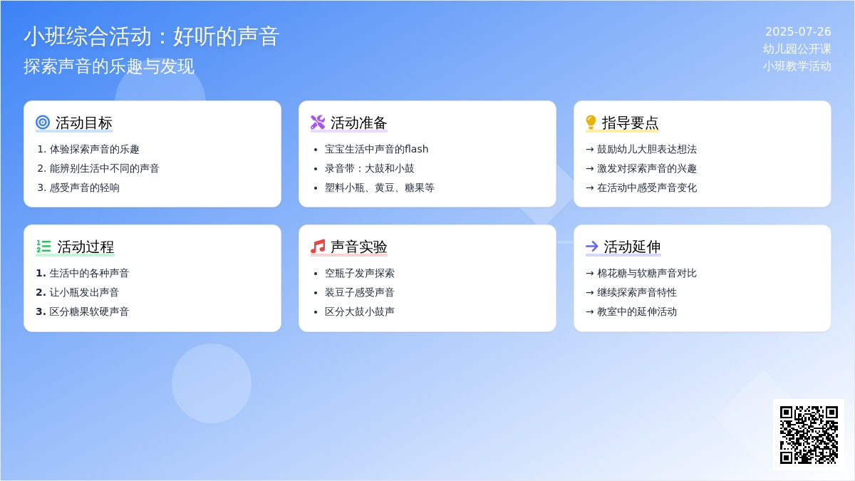 小班综合活动：好听的声音（有公开课）