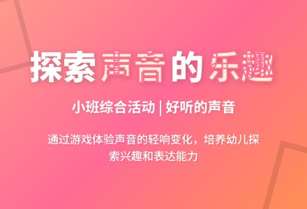小班综合活动：好听的声音（有公开课）-幼师课件网