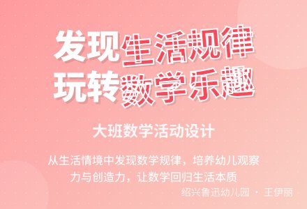 大班数学活动设计：生活中的规律-幼师课件网
