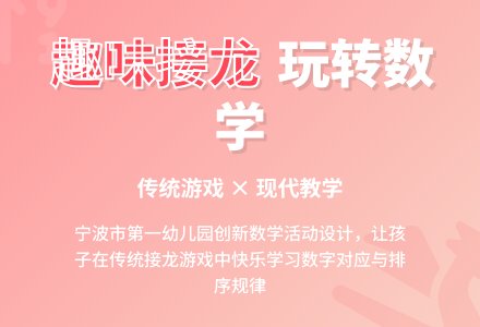 大班数学活动设计：趣味接龙-幼师课件网