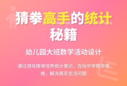 幼儿园大班数学教案：谁是猜拳高手-幼师课件网