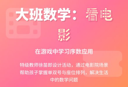 大班数学：看电影-幼师课件网