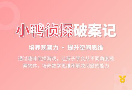 大班数学教案：小鸭侦探-幼师课件网