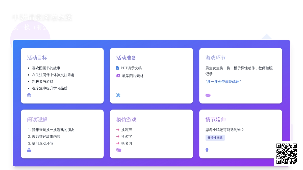中班情景阅读教案：换一换（有公开课、课件）