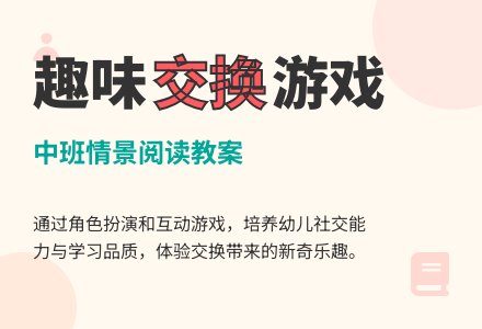 中班情景阅读教案：换一换（有公开课、课件）-幼师课件网