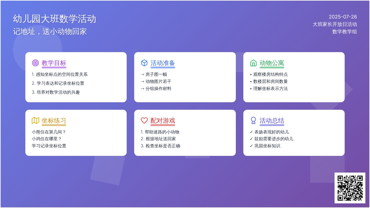 幼儿园大班家长开放日数学活动《记地址，送小动物回家》