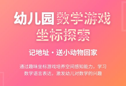 幼儿园大班家长开放日数学活动《记地址，送小动物回家》-幼师课件网