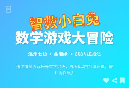 数学游戏：智救小白兔-幼师课件网