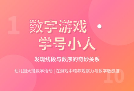 幼儿园大班学习活动：学号小人（数学）-幼师课件网